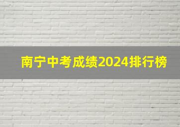 南宁中考成绩2024排行榜