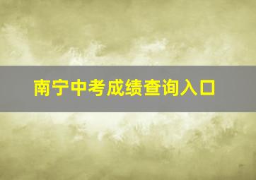 南宁中考成绩查询入口