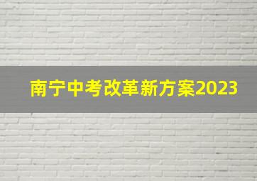 南宁中考改革新方案2023