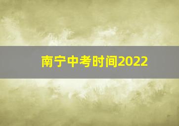 南宁中考时间2022