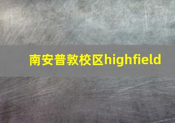 南安普敦校区highfield