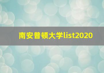 南安普顿大学list2020