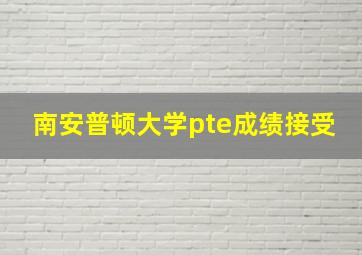 南安普顿大学pte成绩接受