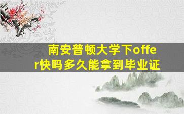 南安普顿大学下offer快吗多久能拿到毕业证