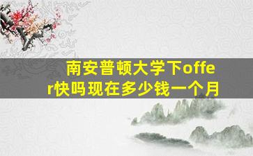 南安普顿大学下offer快吗现在多少钱一个月