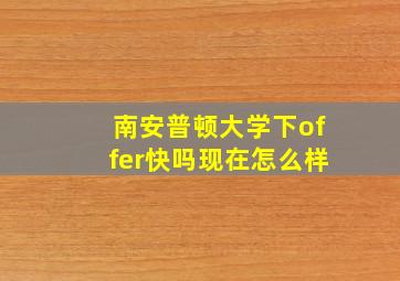 南安普顿大学下offer快吗现在怎么样