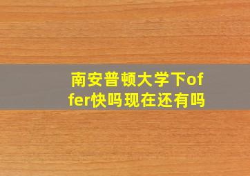 南安普顿大学下offer快吗现在还有吗