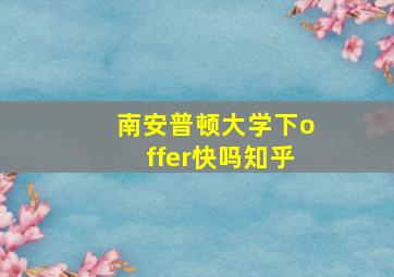 南安普顿大学下offer快吗知乎