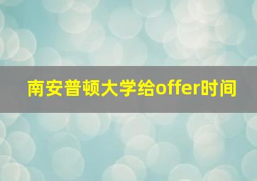 南安普顿大学给offer时间