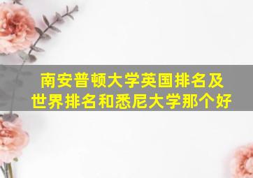 南安普顿大学英国排名及世界排名和悉尼大学那个好