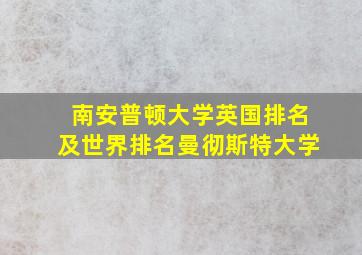 南安普顿大学英国排名及世界排名曼彻斯特大学