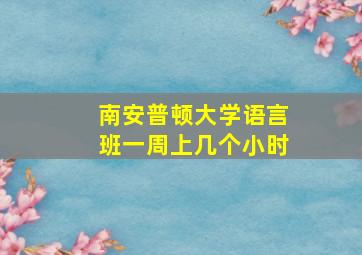 南安普顿大学语言班一周上几个小时