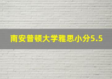 南安普顿大学雅思小分5.5