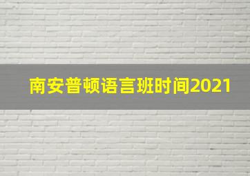 南安普顿语言班时间2021