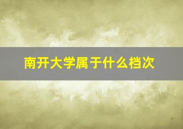 南开大学属于什么档次