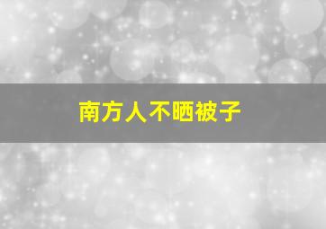 南方人不晒被子