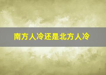 南方人冷还是北方人冷