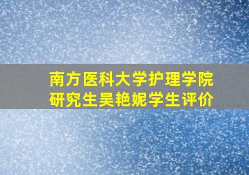 南方医科大学护理学院研究生吴艳妮学生评价