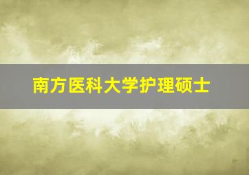 南方医科大学护理硕士