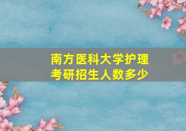 南方医科大学护理考研招生人数多少