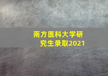 南方医科大学研究生录取2021