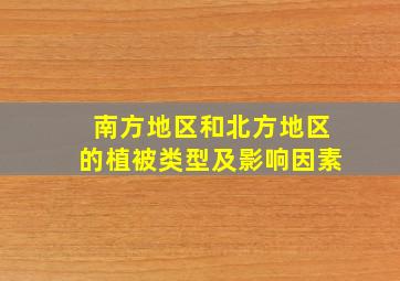 南方地区和北方地区的植被类型及影响因素