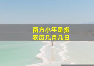 南方小年是指农历几月几日