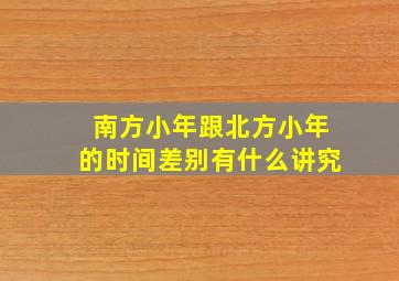 南方小年跟北方小年的时间差别有什么讲究