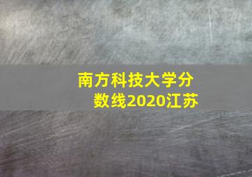 南方科技大学分数线2020江苏