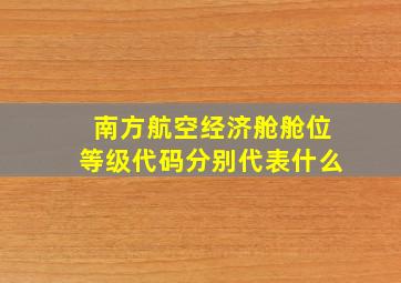 南方航空经济舱舱位等级代码分别代表什么