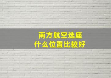 南方航空选座什么位置比较好