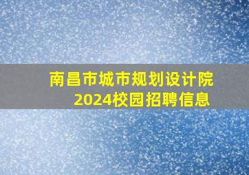 南昌市城市规划设计院2024校园招聘信息