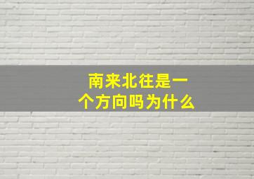 南来北往是一个方向吗为什么