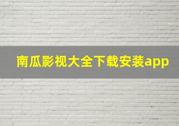 南瓜影视大全下载安装app