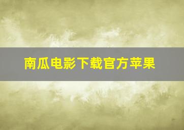 南瓜电影下载官方苹果