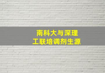 南科大与深理工联培调剂生源