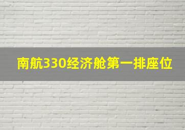 南航330经济舱第一排座位