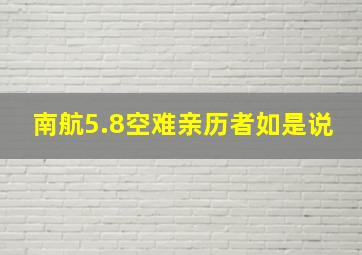 南航5.8空难亲历者如是说