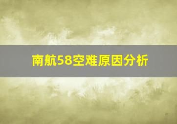 南航58空难原因分析