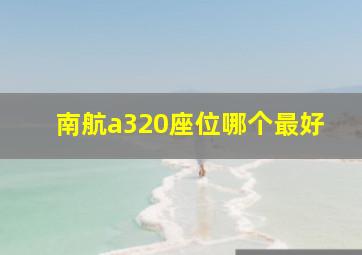 南航a320座位哪个最好