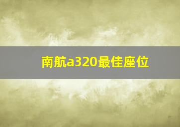 南航a320最佳座位