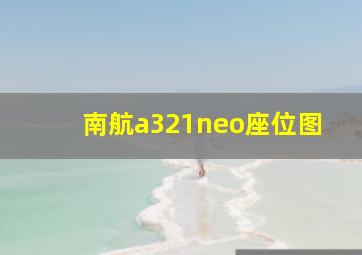 南航a321neo座位图