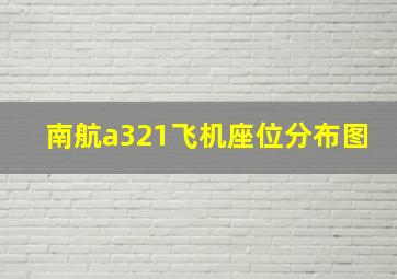 南航a321飞机座位分布图