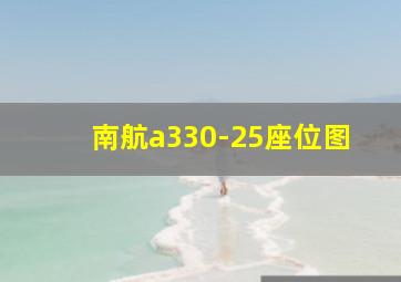 南航a330-25座位图