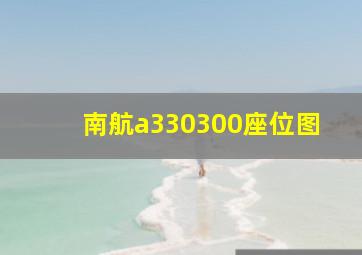 南航a330300座位图