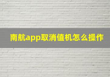 南航app取消值机怎么操作