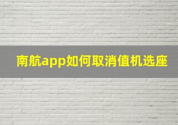 南航app如何取消值机选座