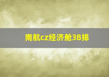 南航cz经济舱38排