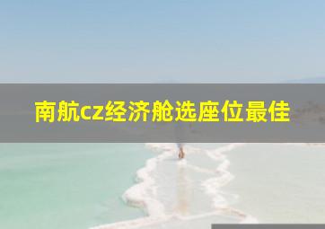 南航cz经济舱选座位最佳