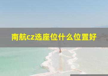 南航cz选座位什么位置好